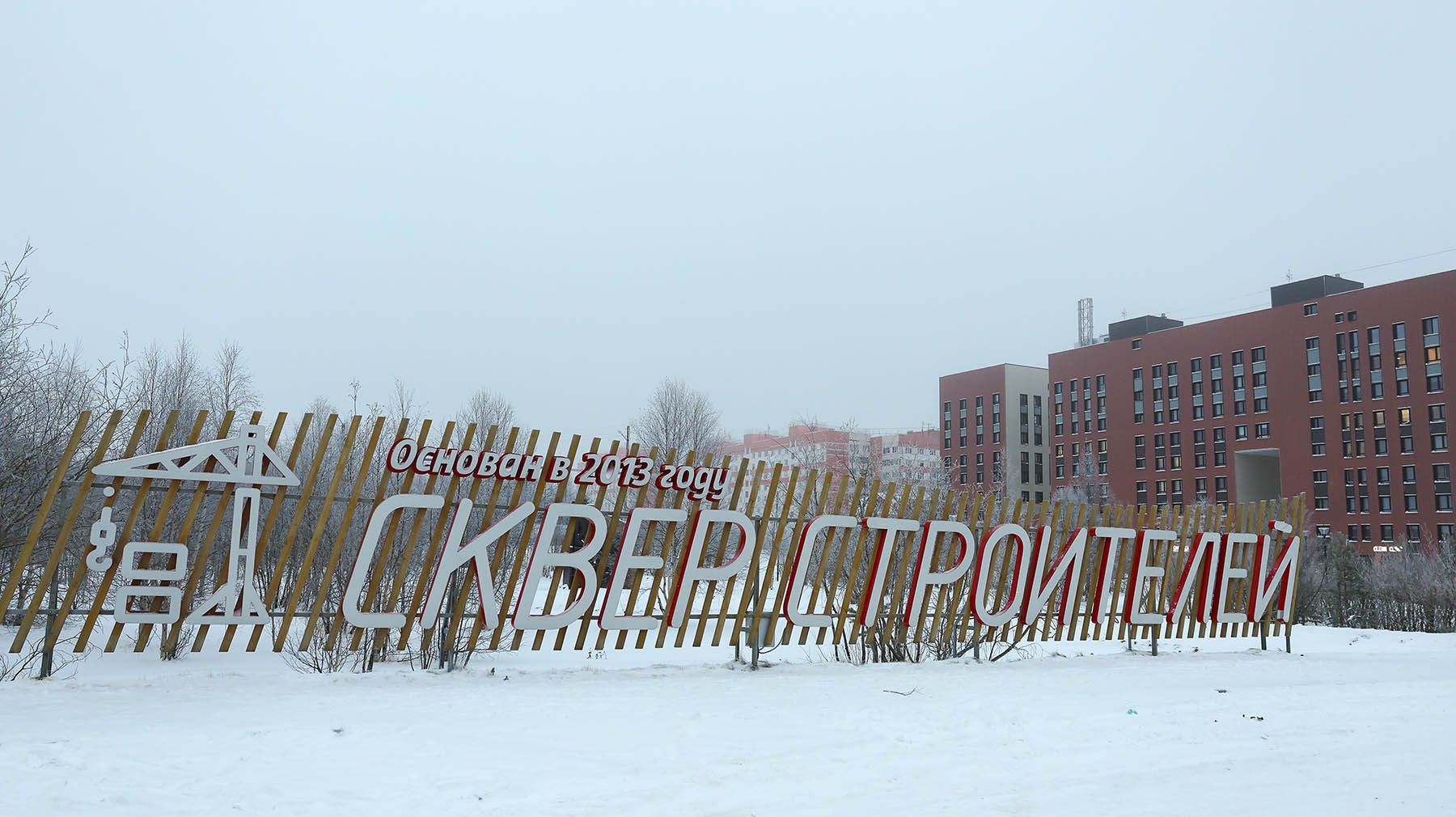 Сквер строителей в Новом Уренгое.