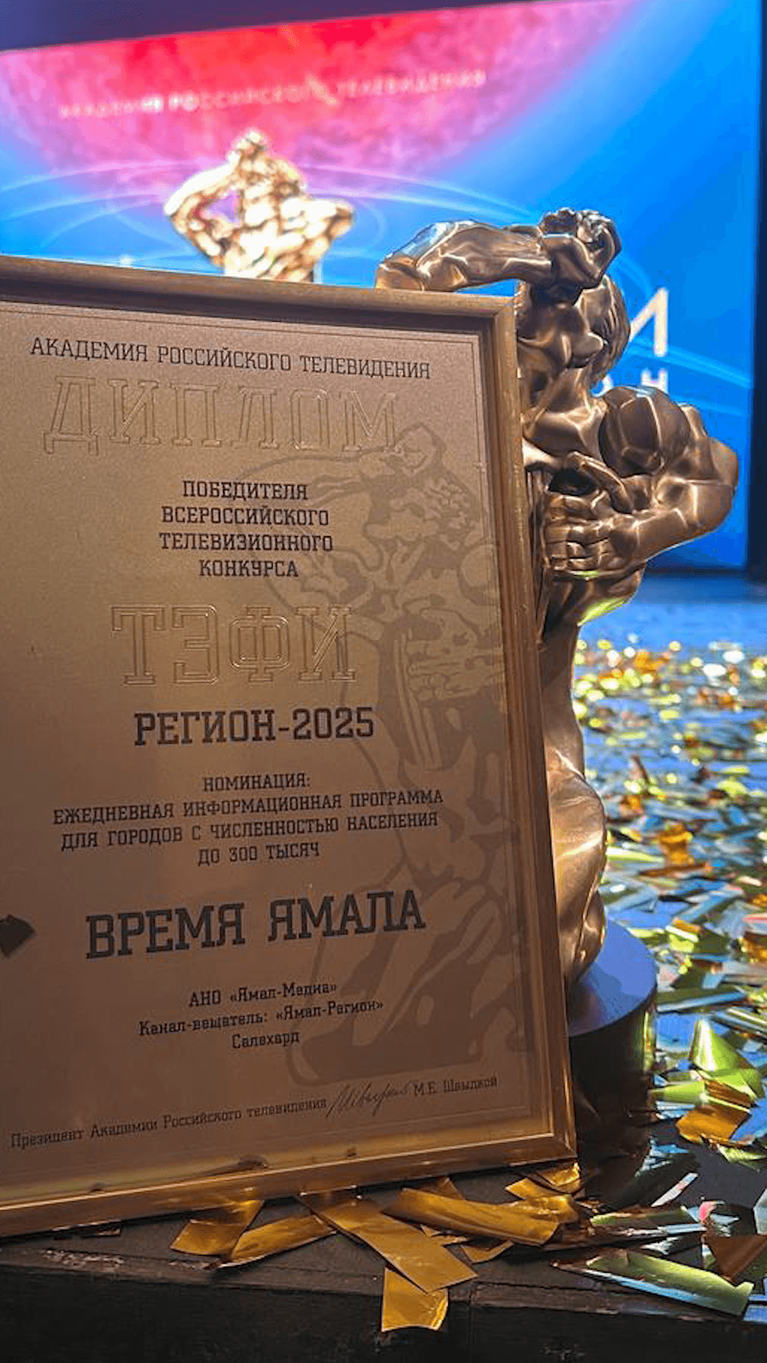 Команда «Ямал-Медиа» выиграла «ТЭФИ» 