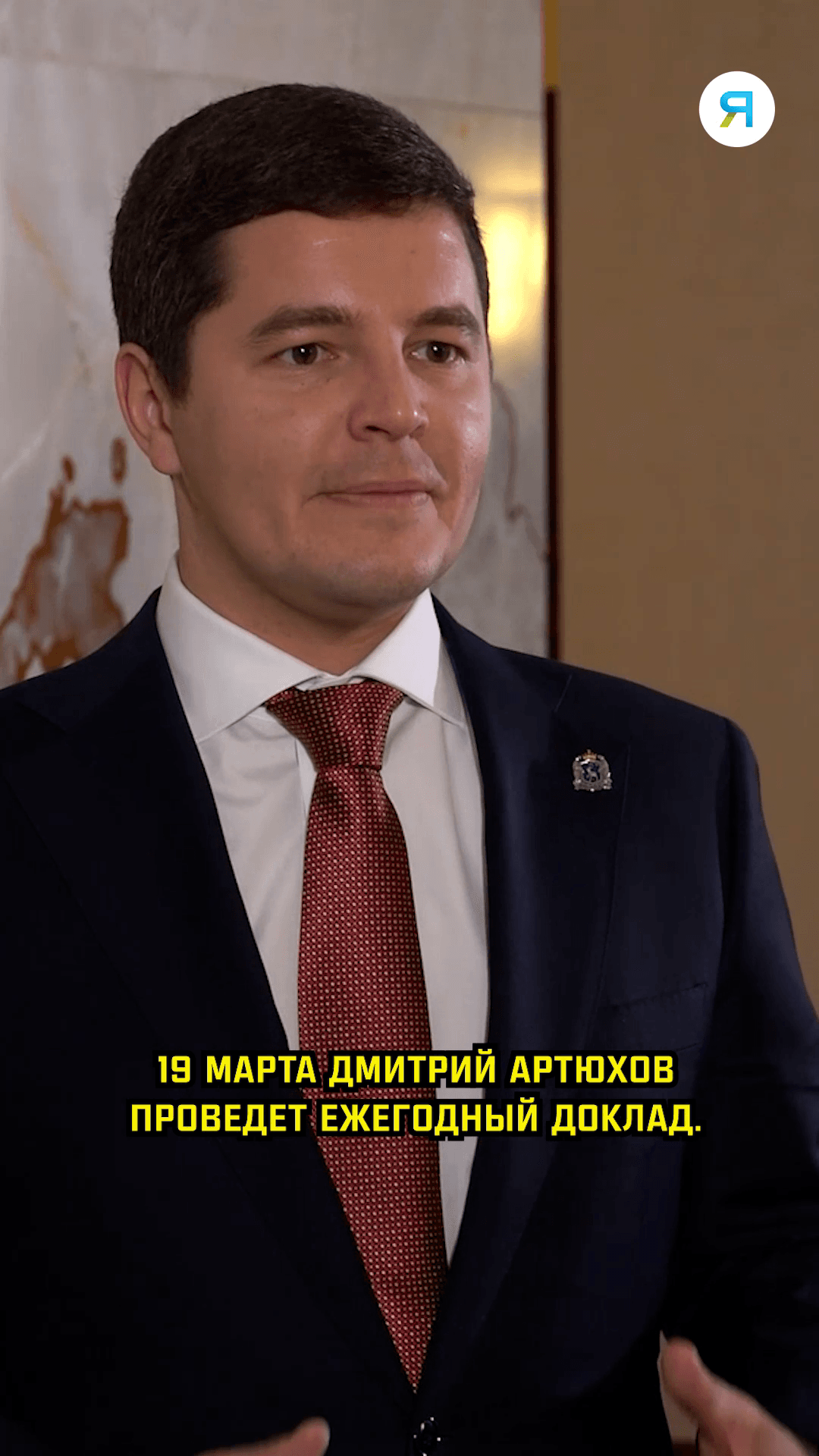 19 марта Дмитрий Артюхов проведет ежегодный доклад